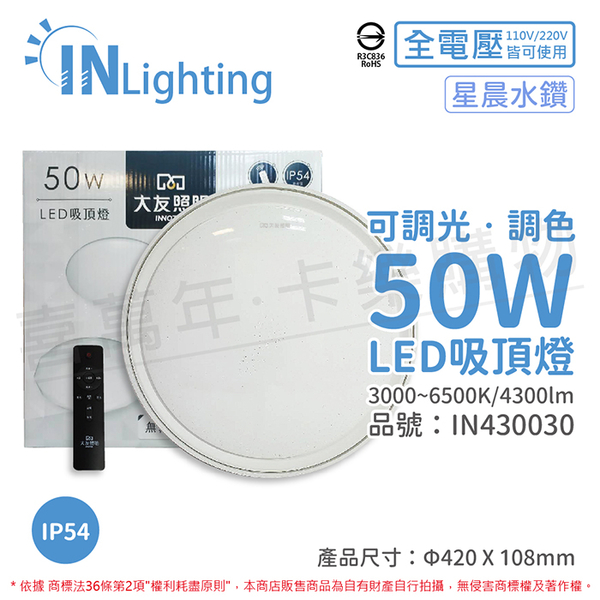 大友照明innotek LED 50W 3000-6500K IP54 全電壓 星晨水鑽 可調光可調色 吸頂燈(附遙控器)_IN430030