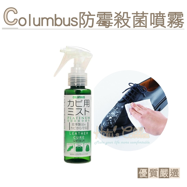 糊塗鞋匠 優質鞋材 M13 日本Columbus防霉殺菌噴霧100ml 1罐 皮革防黴噴霧劑 皮革除霉