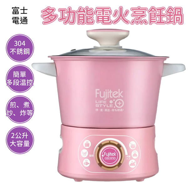 Fujitek富士電通 多功能電火烹飪鍋 FT-EP501 料理鍋 電煮鍋