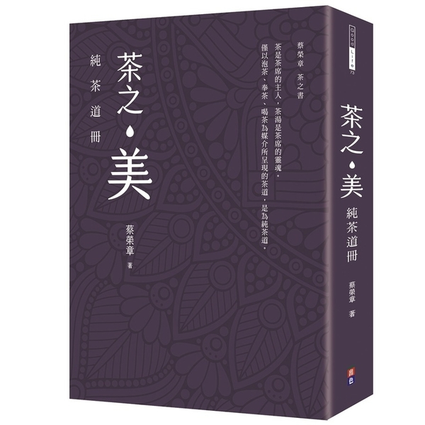 茶之美，純茶道冊 | 拾書所