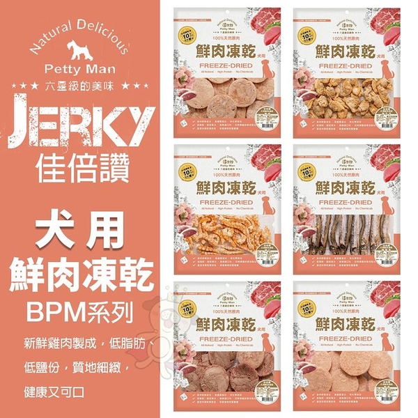 JERKY 佳倍讚 犬用鮮肉凍乾│寵物肉乾 低脂肪 低碳水 訓練點心 高適口性 狗零食