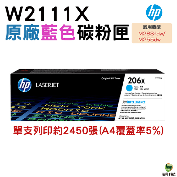 HP 206X W2111X 高列印量青色原廠碳粉匣 適用M283fdw M255dw