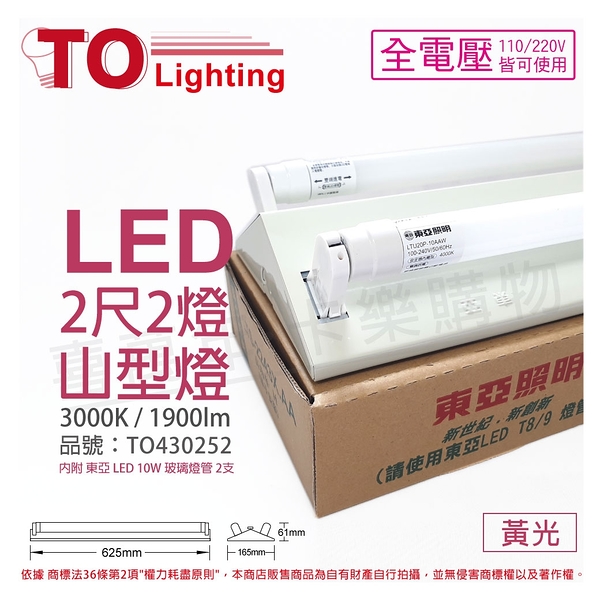 TOA東亞 LTS2243XEA LED 10W 2尺 2燈 3000K 黃光 全電壓 山型日光燈 _ TO430252