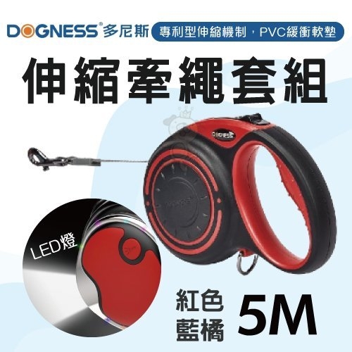 DOGNESS 多尼斯 伸縮牽繩套装 5M 紅/藍橘 內含牽繩、藍芽音響、LED燈、多功能盒