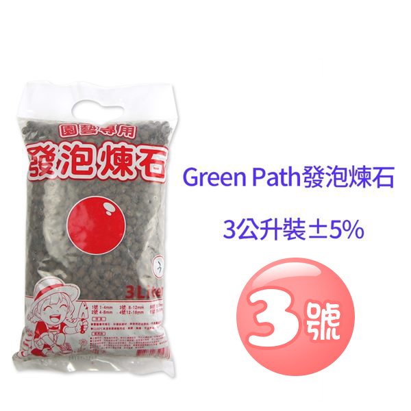 【綠藝家】Green Path發泡煉石3公升裝±5%-3號(8~12mm) product thumbnail 2