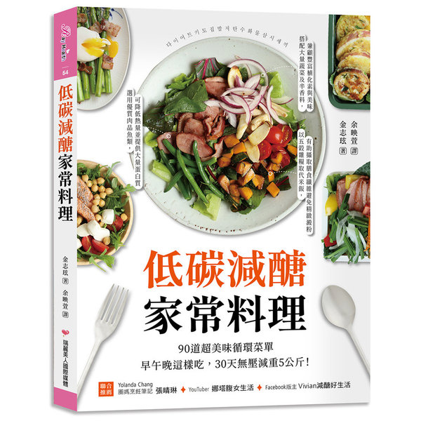 低碳減醣家常料理：90道超美味循環菜單，早午晚這樣吃，30天無壓減重5公斤！ | 拾書所