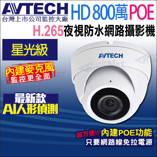 【帝網】AVTECH DGM8208SVAT 800萬 4K POE 星光防水紅外線半球型 網路攝影機 內建收音 台灣製 H.265