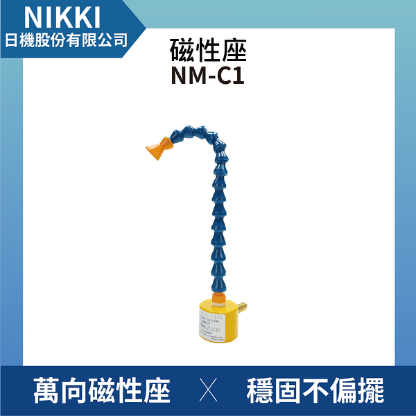 【日機】磁性式冷卻水管座 NM-C1 冷卻液噴水管/噴油管/多節管/蛇管/萬向風管/吹氣管/塑膠管