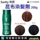 Sastty 利尻昆布 染髮劑 日本第一 日本原裝直供 白髮專用 敏感頭皮適用 染髮
