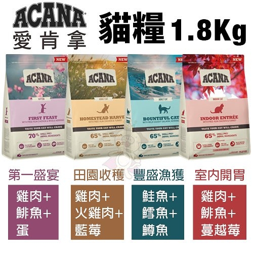 ACANA愛肯拿 貓糧系列1.8Kg 室內開胃/田園收穫/豐盛漁獲/第一盛宴