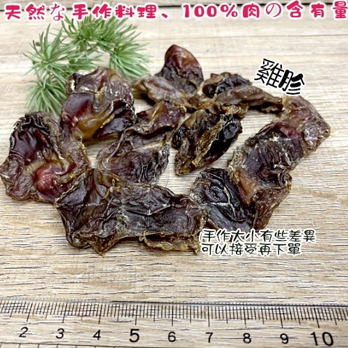 【培菓幸福寵物專營店】台灣手工雞胗 寵物零食 純肉低溫烘培吃得放心非加工品 無香料 100G product thumbnail 2