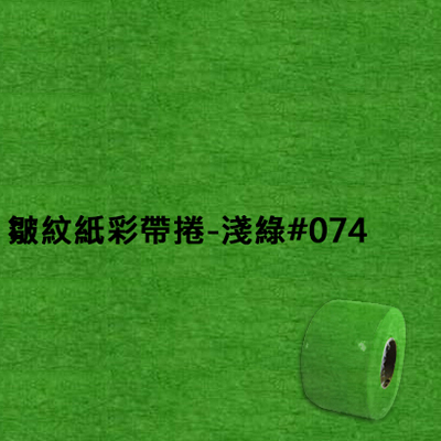皺紋紙彩帶捲-淺綠#074 寬約3.3公分.長約18米