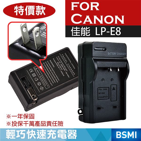 鼎鴻 特價款 佳能LP-E8充電器 Canon 充電器 LPE8 一年保固 佳能壁充式 550D 600D 700D EOS