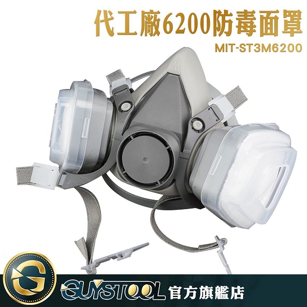 GUYSTOOL 實驗室 防化工氣體 面罩 防粉塵面罩 防塵面罩 MIT-ST3M6200 活性碳濾毒盒半罩式