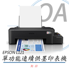EPSON L121 單功能 原廠連續供...