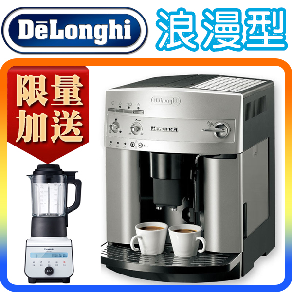 《浪漫型》Delonghi ESAM3200 迪朗奇 浪漫型 義式 全自動 咖啡機