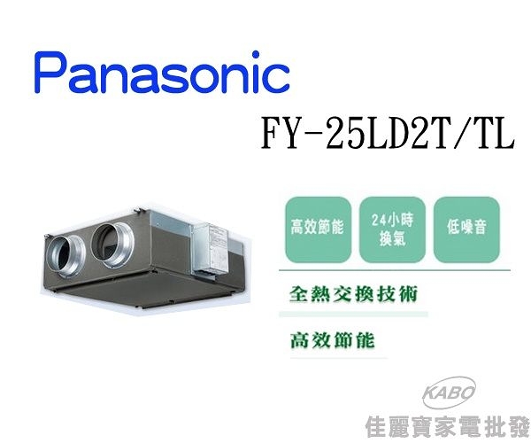 【佳麗寶】-Panasonic 全熱交換器FY-25LD2T/TL(適用30-50坪)
