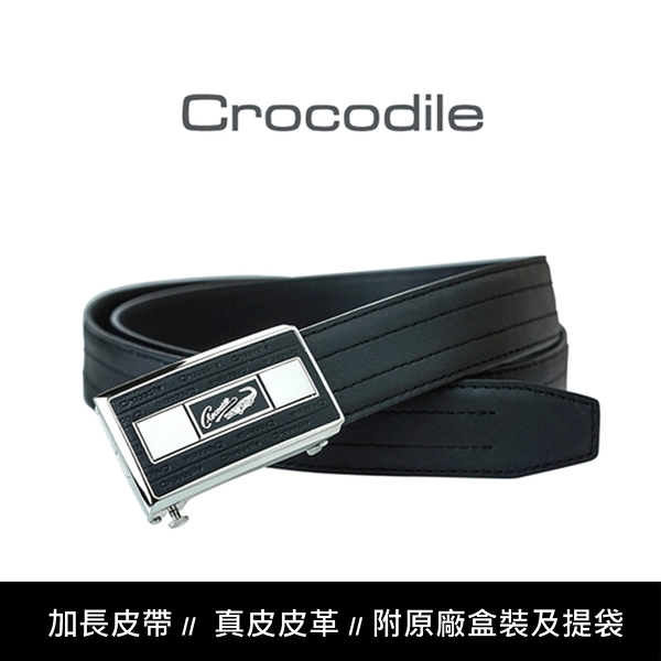 【全新品公司貨】Crocodile 鱷魚 加長皮帶可微調西裝皮帶自動皮帶【寧寧小舖/台中30年老店】859-1