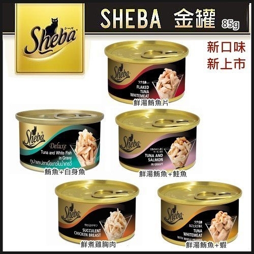 『寵喵樂旗艦店』【單罐】【日本第一大品牌】黑貓Sheba《金罐 貓咪美味餐罐》85g