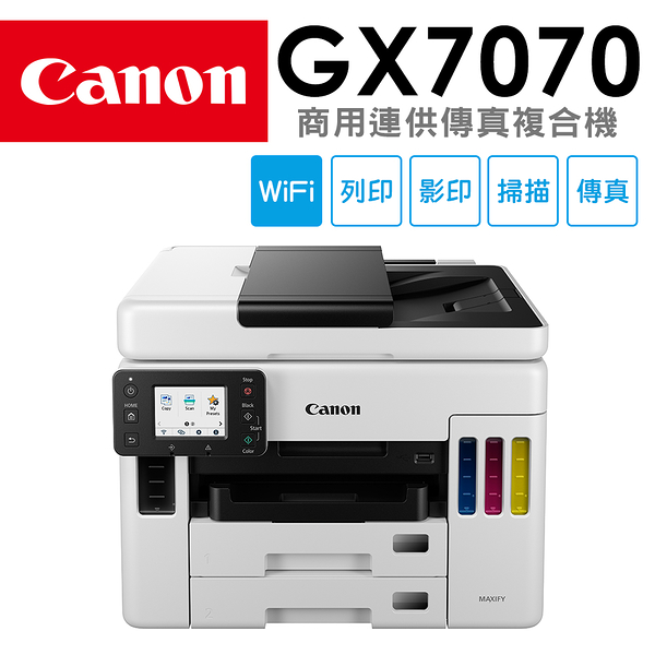 (VIP)Canon MAXIFY GX7070 商用連供傳真複合機