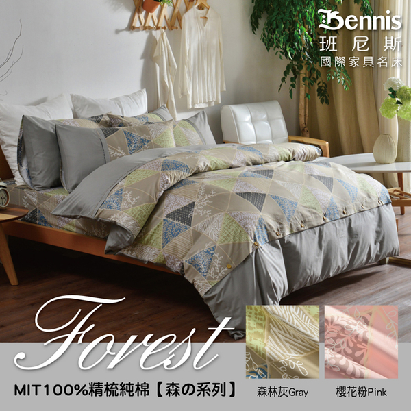 【班尼斯名床】【5尺雙人床包被套組(含2個枕套+鈕扣被套)】【Forest森林系列】精梳純棉/寢具