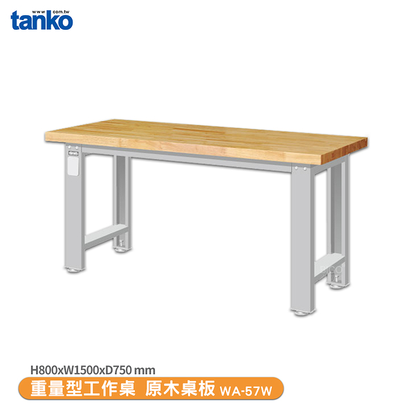 天鋼 重量型工作桌 WA-57W 多用途桌 辦公桌 工作桌 書桌 工業風桌 多用途書桌 實驗桌 電腦桌