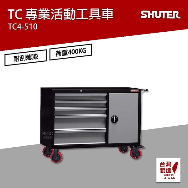 樹德 SHUTER 專業活動工具車 TC4-510 台灣製造 工具車 物料車 零件車 工作推車 作業車 置物收納車