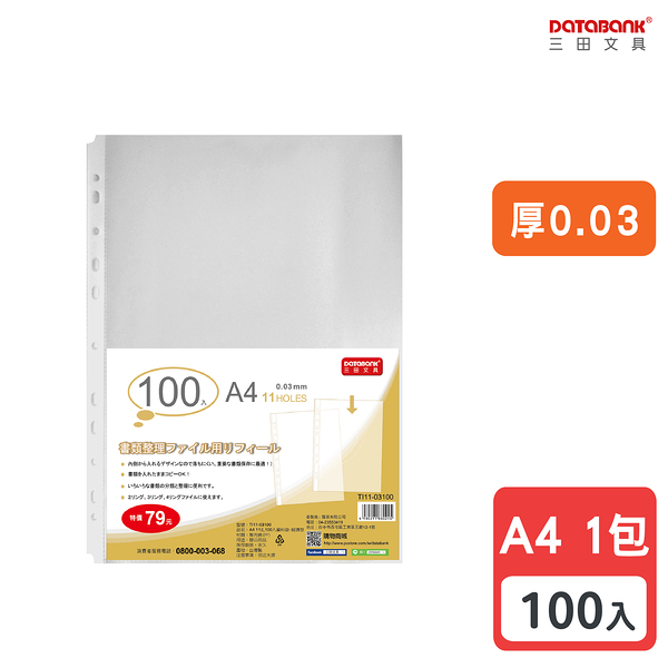 A4 11孔 透明資料袋 活頁袋 內頁袋 整理袋 厚0.03mm 【100張入】 (TI11-03100)【Databank 三田文具】