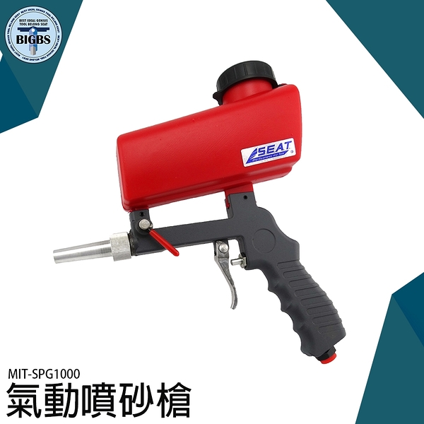 便攜式噴砂槍 汽動噴砂機 清潔 除鏽 小型手持式 MIT-SPG1000 高壓噴砂槍 除鏽