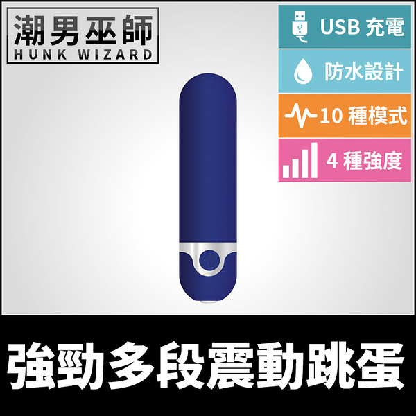 強勁多段震動跳蛋 USB充電便攜防水 | 四種強度 十種模式 酥麻振動高潮射精挑逗敏感性慾性愛快感