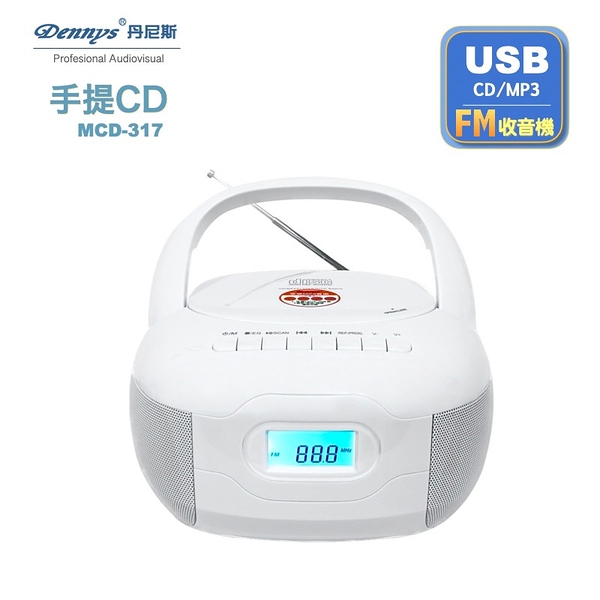 新款上市 Dennys丹尼斯 手提CD/MP3/USB/收音機(MCD-317)