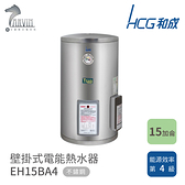 和成 HCG 15加侖 壁掛式電能熱水器 不含安裝 EH15BA4