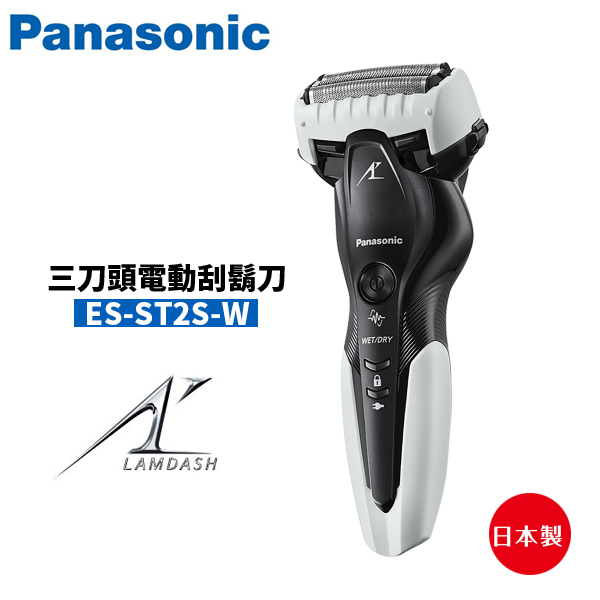 Panasonic國際牌 三枚刃 電鬍刀 電動刮鬍刀 ES-ST2S-W 日本製