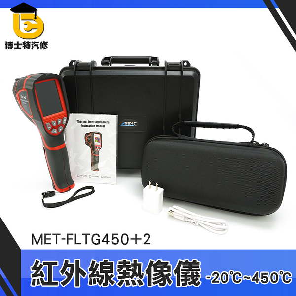 博士特汽修 透視 熱成像儀 紅外線檢測儀 紅外線溫度攝影機 溫度量測儀器 熱顯像儀 FLTG450+2