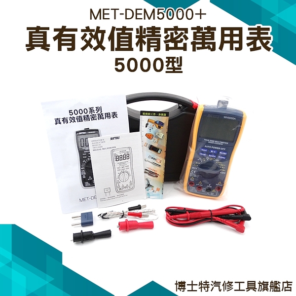 《博士特汽修》電表 電錶 溫度 雙保險 電壓電流 全量程萬用錶 MET-DEM5000+