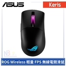 ASUS ROG Keris Wireless 輕量 FPS 無線 電競 滑鼠