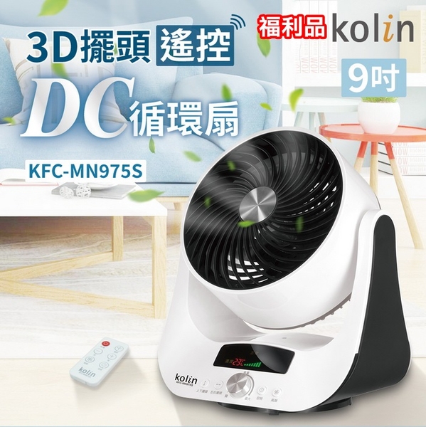 (福利品)【Kolin歌林】９吋3D擺頭遙控DC循環扇 KFC-MN975S 保固免運