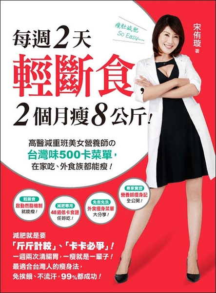 (二手書)每週2天輕斷食，2個月瘦8公斤！：高醫減重班美女營養師的台灣味500卡菜單，在家吃、外