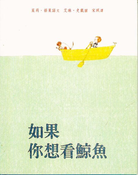 書立得-如果你想看鯨魚 | 拾書所