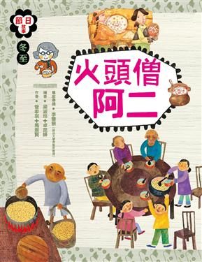 書立得-節日故事8：冬至《火頭僧阿二》 | 拾書所