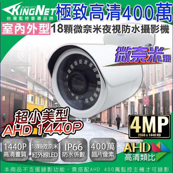 監視器攝影機 KINGNET 防水槍型 AHD 1440P 4MP 400萬鏡頭 一體成形 鋁合金外殼 微奈米紅外線夜視