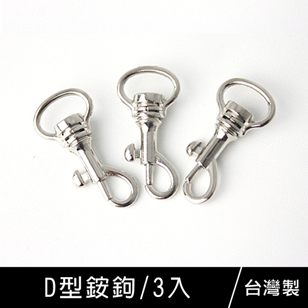 珠友 SN-10017 DIY配件-D型銨鉤/掛鉤/手工飾品材料/手做基礎零件-3入(1包)