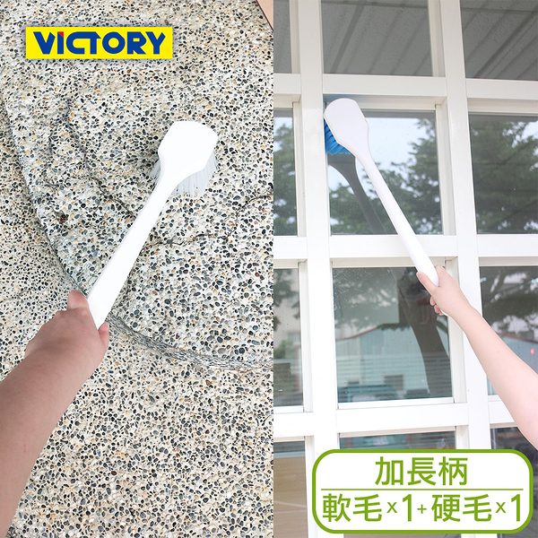 【VICTORY】廚房浴室汽車多功能手持清潔刷-加長柄(硬刷1支+軟刷1支)#1031017