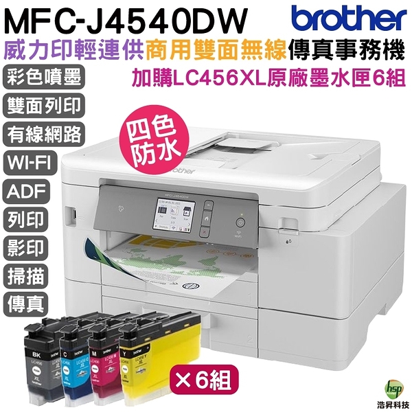 Brother J4540DW 輕連供商用雙面網路雙紙匣事務機 加購LC456原廠墨水匣4色6組