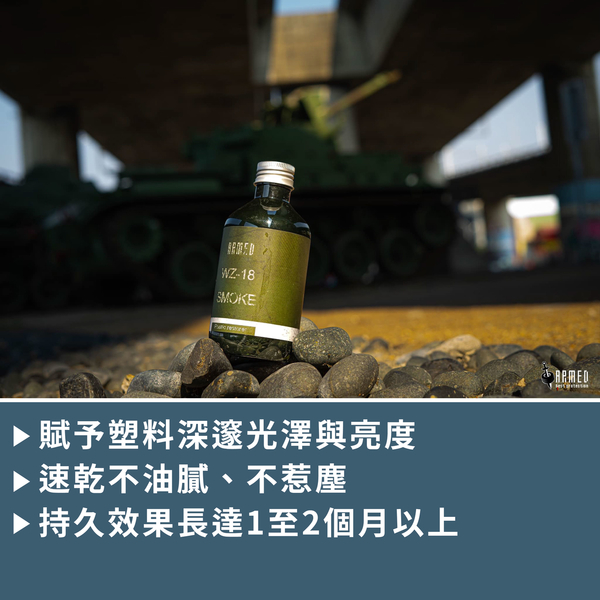 ARMED 武裝國際 煙霧彈塑料還原劑 280ml product thumbnail 2