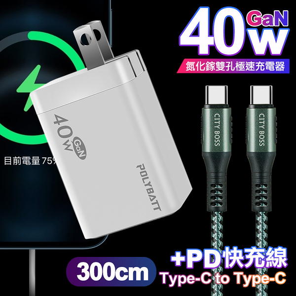 POLYBATT 40W氮化鎵Gan雙Type-C極速充電器-白+CITY勇固100W Type-C to Type-C編織快充線3米-綠