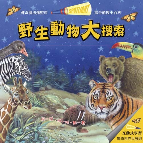 驚奇酷搜小百科：野生動物大搜索【遊戲書】 | 拾書所