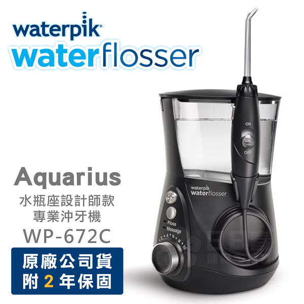 美國Waterpik 水瓶座設計師款專業沖牙機(黑) WP-672C 原廠公司貨 二年保固