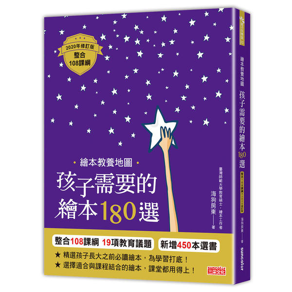 繪本教養地圖(孩子需要的繪本180選)(整合108課綱2020年修訂版) | 拾書所