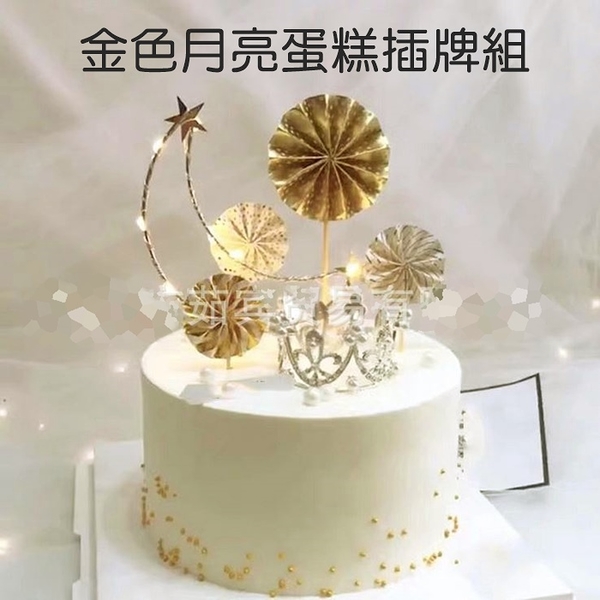 金色月亮蛋糕插牌套組 生日 蛋糕裝飾 鐵藝 月亮蛋糕 烘培小物 場地佈置 派對 裝扮